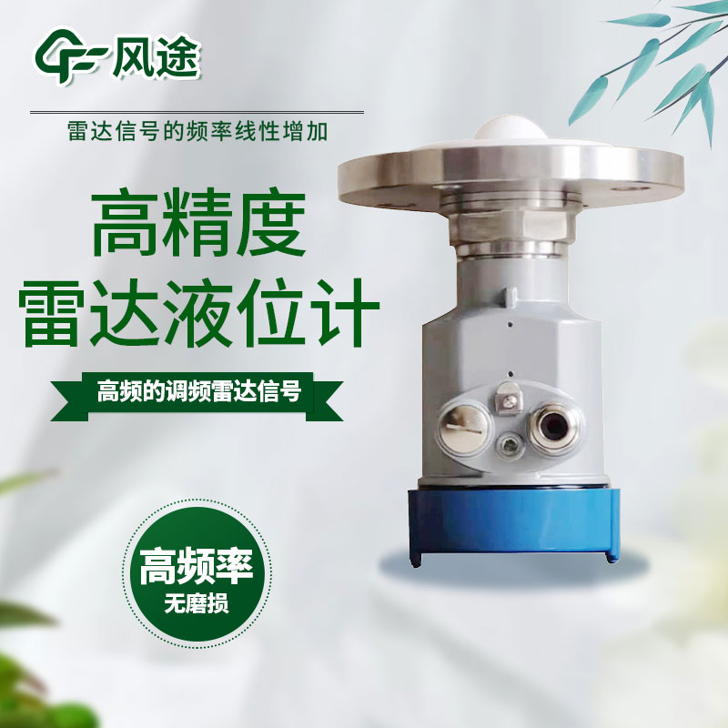 雷達液位計生產廠家-山東風途科技