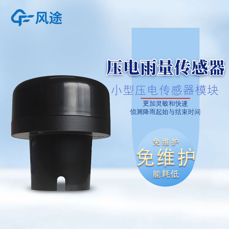 雨量傳感器型號有哪些？