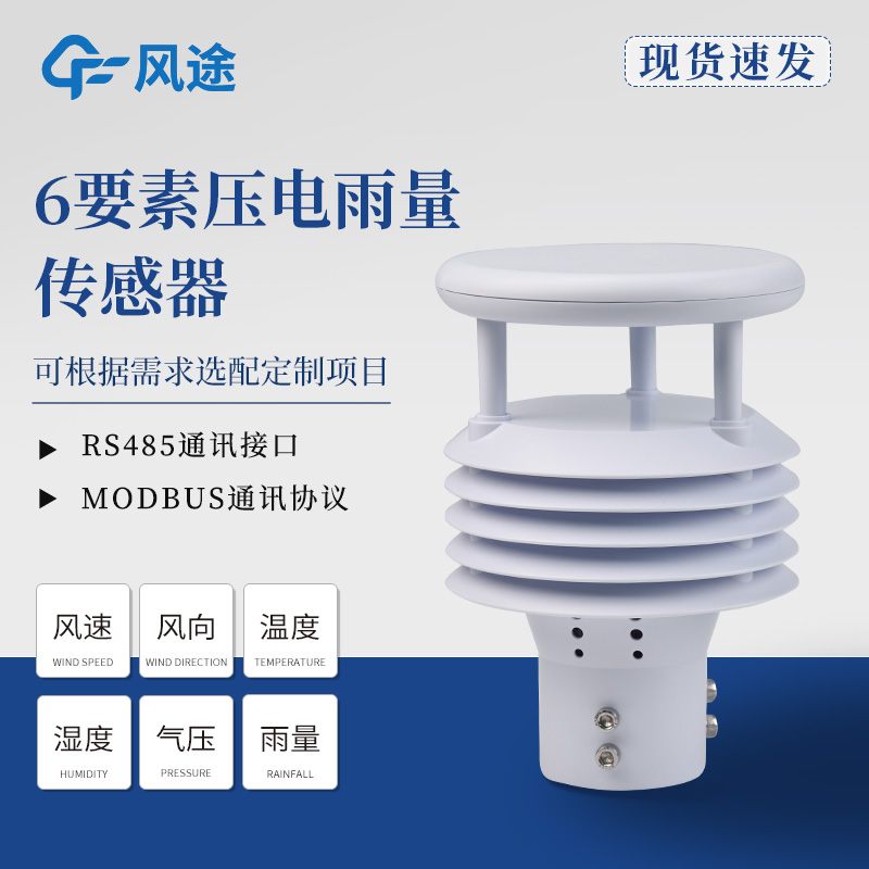 六要素傳感器推薦，壓電和光學雨量的差別