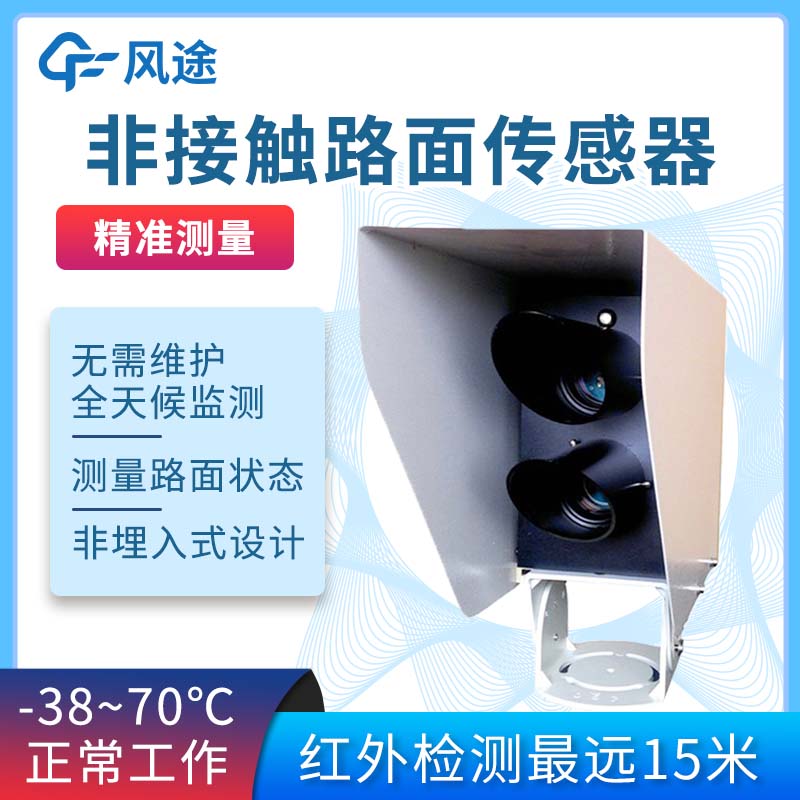 非接觸式路面傳感器廠家哪家好？