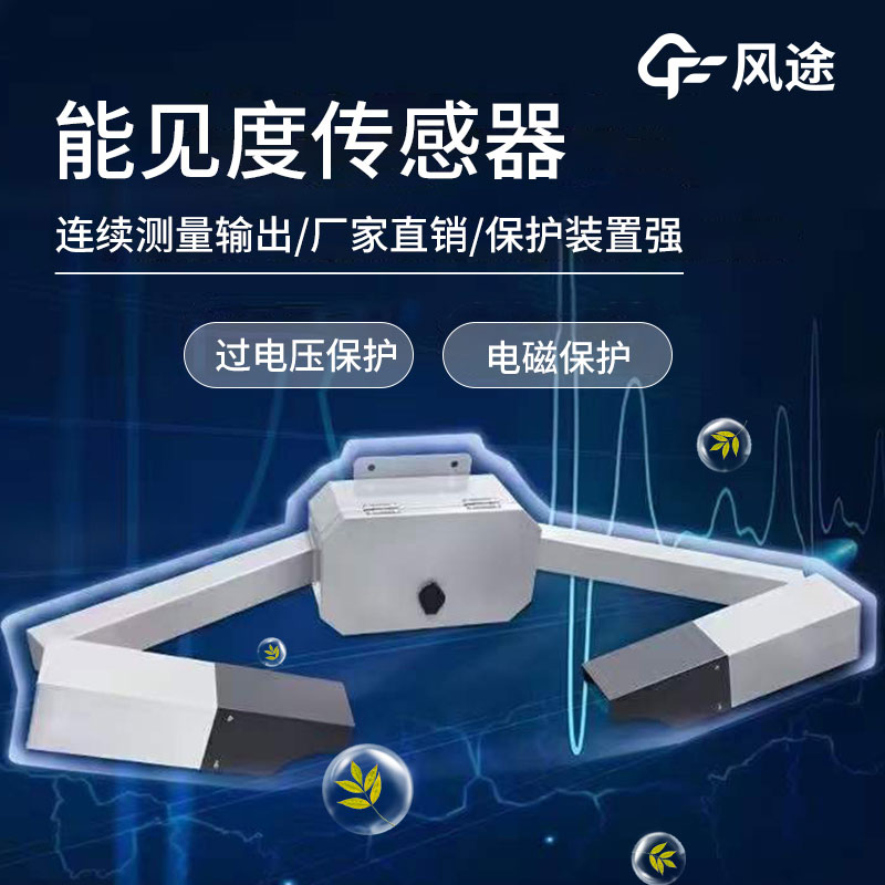 能見度傳感器的4個技術優勢