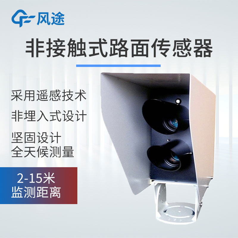 提升道路安全的遙感路面狀態監測傳感器