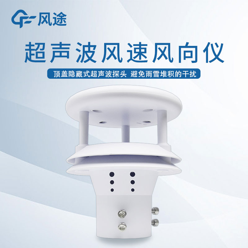 超聲波風速風向傳感器，優點也太多了！