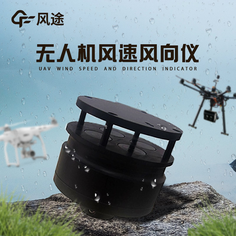 無人機風速風向儀，專為低空氣象監測設計