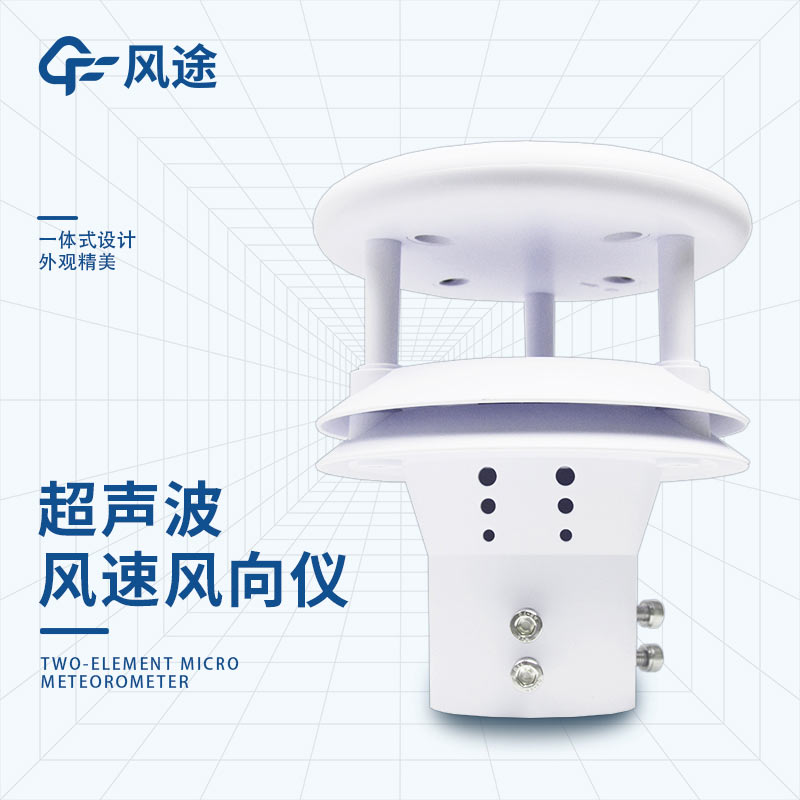 超聲波風速風向儀傳感器|FT-WQX2A2