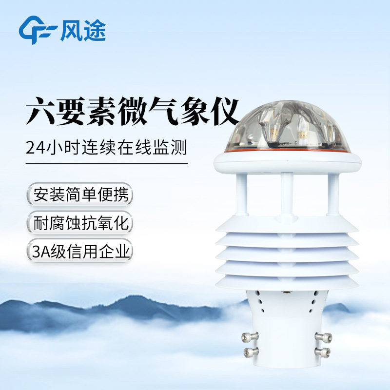 風途?六要素氣象傳感器FT-WQX6、FT-Y6、FT-Y6S
